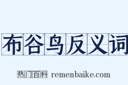 布谷鸟反义词是什么意思的图片